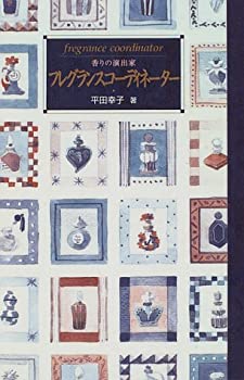 楽天お取り寄せ本舗 KOBACO【中古】フレグランスコーディネーター—香りの演出家