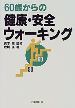 楽天お取り寄せ本舗 KOBACO【中古】60歳からの健康・安全ウォーキング