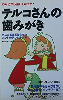 【中古】わかるから楽しくなった!テルコさんの歯みがき—気になるけど知らないホントのデンタルケア