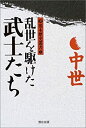 【中古】熊本歴史叢書(3) 中世 乱世を駆けた武士たち (熊本歴史叢書 3 中世)