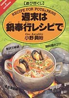 楽天お取り寄せ本舗 KOBACO【中古】週末は鍋奉行レシピで—遊び尽くし （Cooking & outdoor—遊び尽くし）