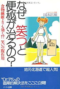 【中古】なぜ笑うと便秘が治るの?—食物繊維よりも効く!?笑いの「腹」作用