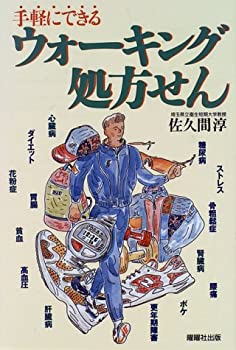 楽天お取り寄せ本舗 KOBACO【中古】ウォーキング処方せん—手軽にできる