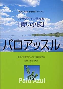 楽天お取り寄せ本舗 KOBACO【中古】パラグアイに伝わる「青い小枝」パロアッスル （サプリメント素材検証シリーズ （1））