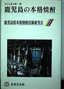 【中古】鹿児島の本格焼酎 (かごしま文庫 (62))(3)