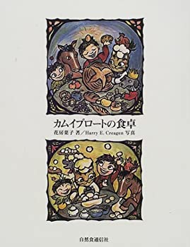 楽天お取り寄せ本舗 KOBACO【中古】カムイブロートの食卓: 猫のパン屋の台所から