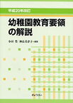 【中古】幼稚園教育要領の解説 平成20年改訂 (2008)