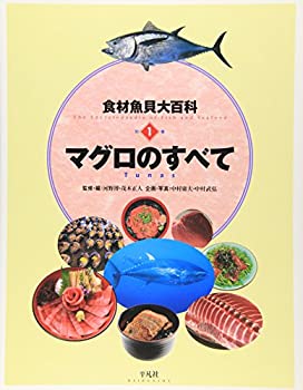 【中古】食材魚貝大百科〈別巻1〉マグロのすべて
