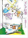 【中古】ピンク幻想—馬場まり子画集(3)