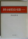 【中古】手形・小切手訴訟の実務