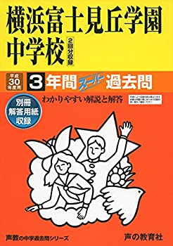 【中古】横浜富士見丘学園中学校 平成30年度用—3年間スーパー過去問 (声教の中学過去問シリーズ)