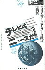 【中古】テレビはニュースだ: NHK「ニュースセンター9時」の24時間 (シリーズしごとの発見 1)