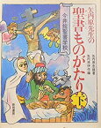 【中古】矢内原先生の聖書ものがたり 下—今井館聖書学校