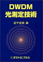 【中古】DWDM光測定技術(3)