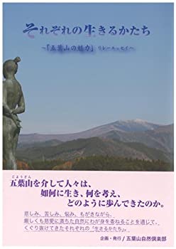 【中古】それぞれの生きるかたち ~「五葉山の魅力」リレーエッセイ~