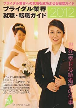 楽天お取り寄せ本舗 KOBACO【中古】ブライダル業界就職・転職ガイド 2012年