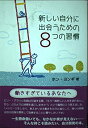 【中古】新しい自分に出会うための8つの習慣【メーカー名】小牧者出版【メーカー型番】吉田英里子【ブランド名】【商品説明】新しい自分に出会うための8つの習慣当店では初期不良に限り、商品到着から7日間は返品を 受付けております。他モールとの併売品...