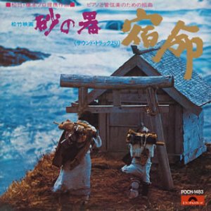 【中古】(未使用・未開封品)砂の器 サウンドトラックより ピアノと管弦楽のための組曲「宿命」 [CD]