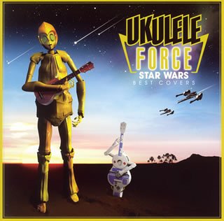 【中古】ウクレレ・フォース~スター・ウォーズ ベスト・カバーズ~ [CD]