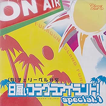 (有)チェリーベル分室 『日雇い フラグラ・アイランド!』special.1 