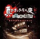 【中古】(未使用 未開封品)真かまいたちの夜 11人目の訪問者(サスペクト)オリジナルサウンドトラック CD