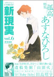 【中古】Comic 新現実 vol.6 (単行本コミックス)