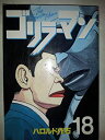 【中古】ゴリラーマン 18 (ヤングマガジンコミックス)