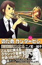 【中古】のだめカンタービレ(15) 限定版 (プレミアムKC)