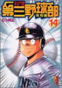 【中古】名門!第三野球部 14(飛翔編) (講談社漫画文庫 む 1-14)