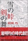 【中古】雪の峠・剣の舞 (講談社漫画文庫)