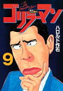【中古】ゴリラーマン 新世紀リマスター(9) (ヤンマガKCスペシャル)