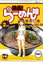 【中古】絶品 らーめん娘(2) (ヤンマガKCスペシャル)