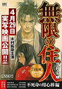 【中古】無限の住人 不死身の用心棒編 (講談社プラチナコミックス)