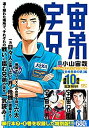 【中古】宇宙兄弟 スペシャルエディションVOL.4 「合格発表の朝」編 (講談社プラチナコミックス)