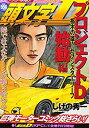 【中古】頭文字D プロジェクトD始動編 栃木の雄 セブンスターリーフ アンコール刊行 (講談社プラチナコミックス)