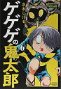 【中古】ゲゲゲの鬼太郎(6) (講談社コミックス)