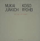 【中古】アート・ギャラリー・ジャパン/20世紀日本の美術 ジャケット版 (17) 向井潤吉/小磯良平 (アート・ギャラリー・ジャパン 20世紀日本の美術)