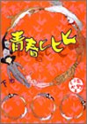 【中古】青春ヒヒヒ 下　 ヤングジャンプコミックス