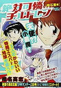 【中古】絶対可憐チルドレン 明石薫編 (My First Big SPECIAL)