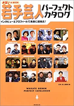 【中古】若手芸人パーフェクトカタログ—お笑いBOOK インタビュー&プロフィールで素顔に超接近!