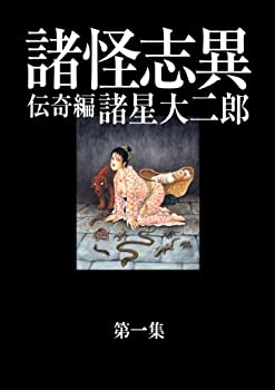 【中古】諸怪志異　第一集　伝奇編 (コミック叢書SIGNAL)