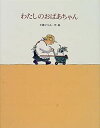 【中古】わたしのおばあちゃん (絵本・日本のココロ)