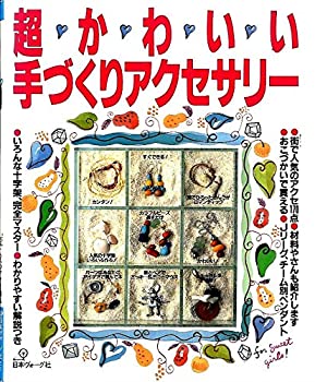 楽天お取り寄せ本舗 KOBACO【中古】超かわいい手づくりアクセサリー