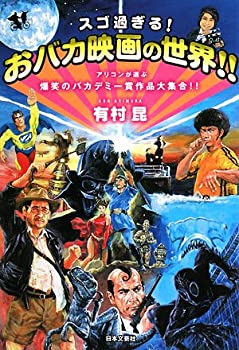 【中古】スゴ過ぎる!おバカ映画の世界!!—アリコンが選ぶ爆笑のバカデミー賞作品大集合!!