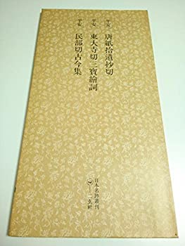 【中古】日本名跡叢刊 91 平安 唐紙拾遺抄切・東大寺切三宝絵詞・民部切古今集