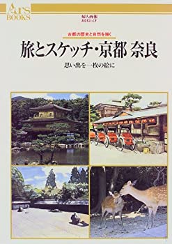 楽天お取り寄せ本舗 KOBACO【中古】旅とスケッチ・京都 奈良—思い出を一枚の絵に 古都の歴史と自然を描く （あるすぶっくす）