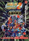 【中古】スーパーロボット大戦COMPACT2第2部:宇宙激震篇必勝攻略法 (ワンダースワン完璧攻略シリーズ)