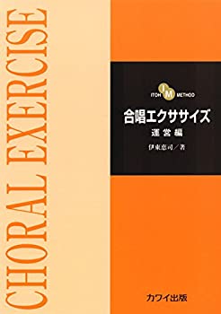 【中古】ITOH METHOD 合唱エクササイズ 運営編 (2192)