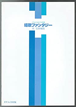 【中古】こどものための合唱曲 唱歌ファンタジー (2723)