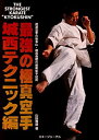 【中古】最強の極真空手 城西テクニック編—武道空手の総本山 極真会館の最新組手技術
